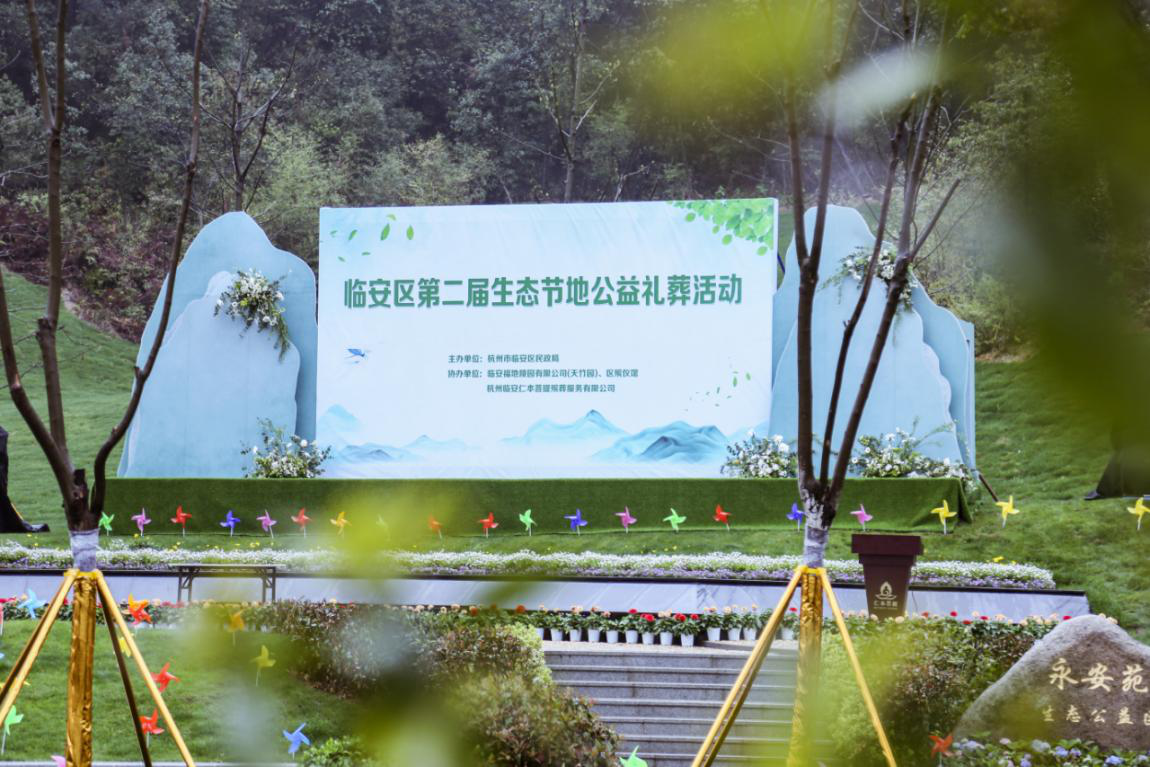 临安区第二届生态节地公益礼葬活动